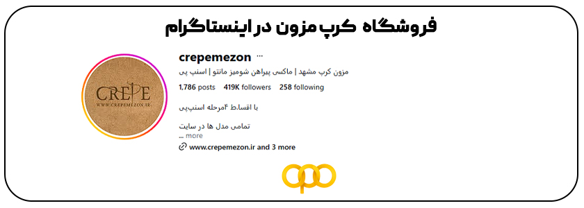 نقاط قوت مجموعه کرپ مزون: