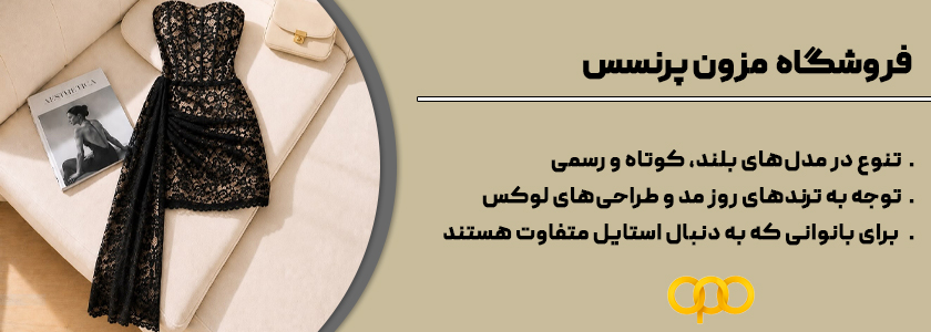 مزون پرنسس