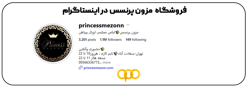 نقاط قوت مزون پرنسس: