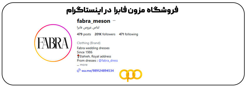 نقاط قوت مزون فابرا: