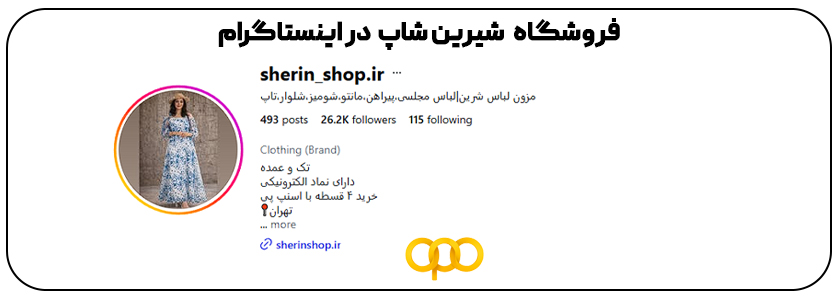 شیرین  شاپ در اینستاگرام 