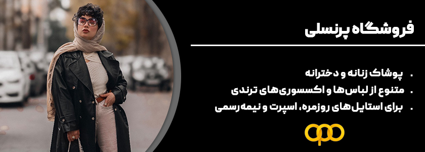 نگاهی به سبک محصولات فروشگاه پرنسلی