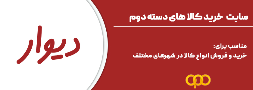 1. دیوار، محبوب‌ترین سایت خرید و فروش کالای دست دوم