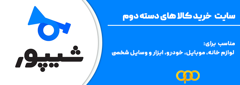 2 . شیپور، گزینه‌ای مناسب برای معاملات محلی