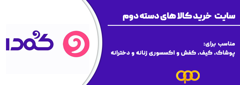 3 . کمدا، بهترین گزینه برای لباس و اکسسوری دست دوم
