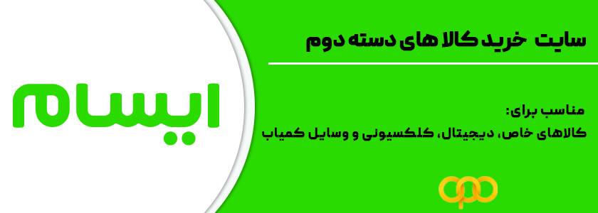 4 . ایسام، خرید و فروش کالاهای خاص و متنوع