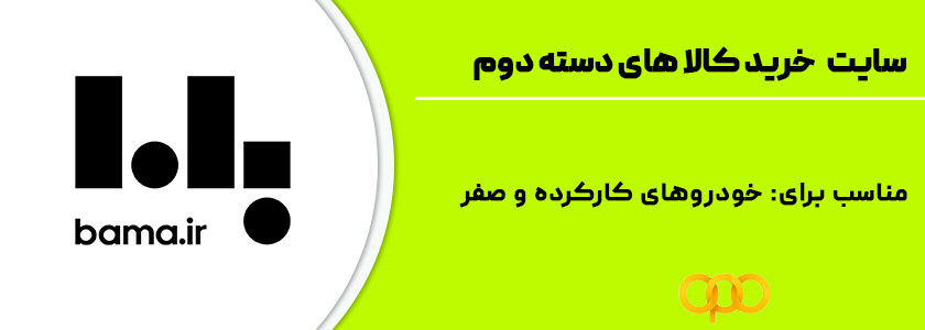 5 . باما، خرید و فروش خودروهای دست دوم