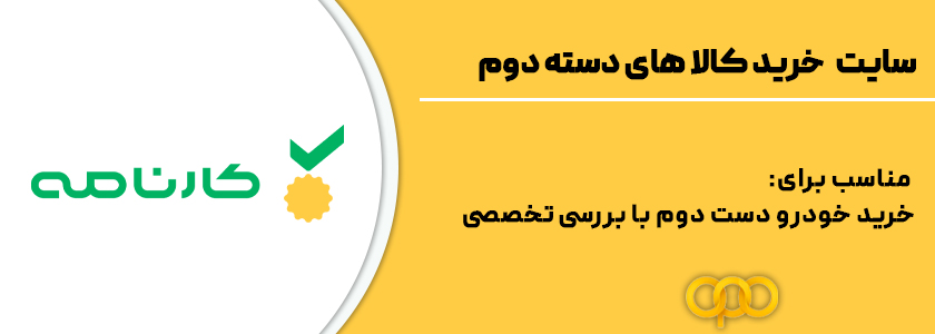 6 . کارنامه، خرید خودرو دست دوم با کارشناسی