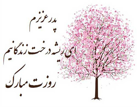 عکس تبریک روز پدر