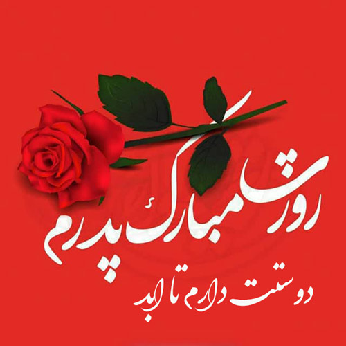 تصویر تبریک روز پدر