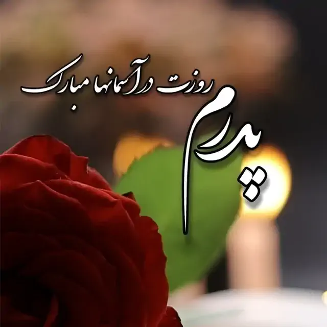 تصویر تبریک روز پدر آسمانی