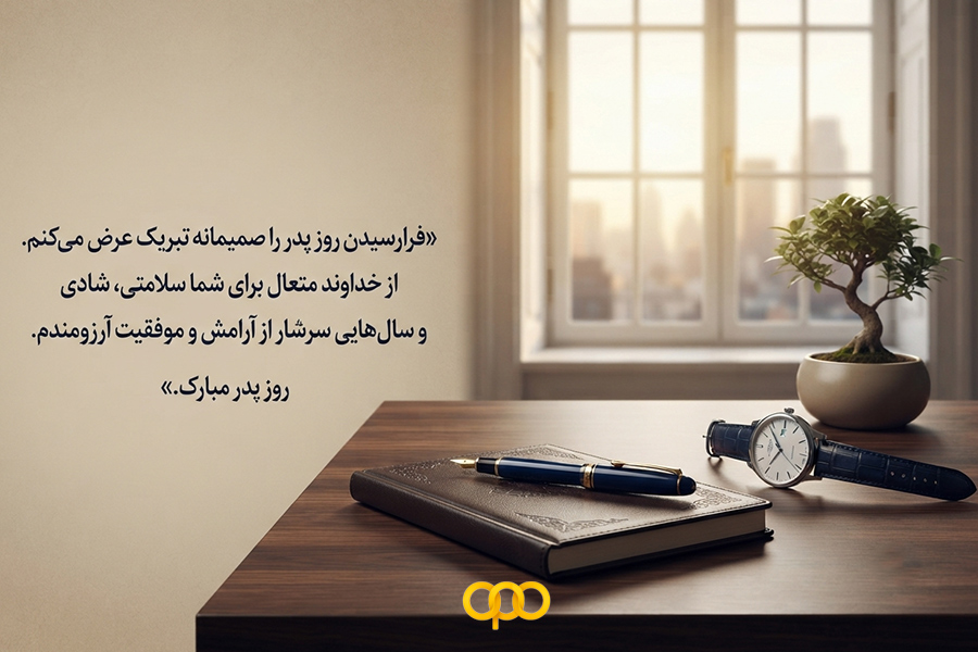 متن تبریک روز پدر رسمی و محترمانه