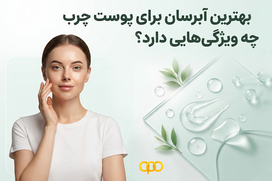 بهترین آبرسان برای پوست چرب چه ویژگیهایی دارد؟