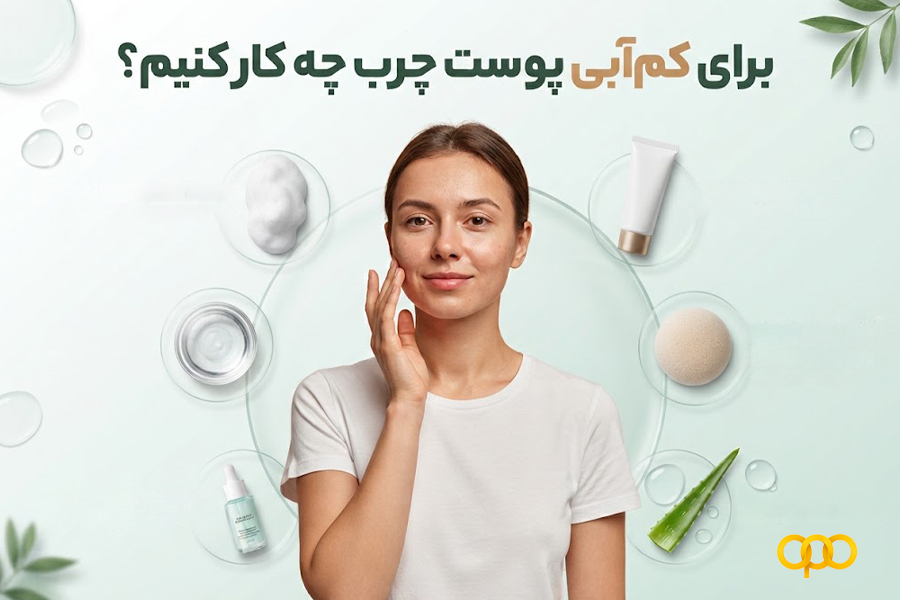 برای کمآبی پوست چرب چه کار کنیم؟