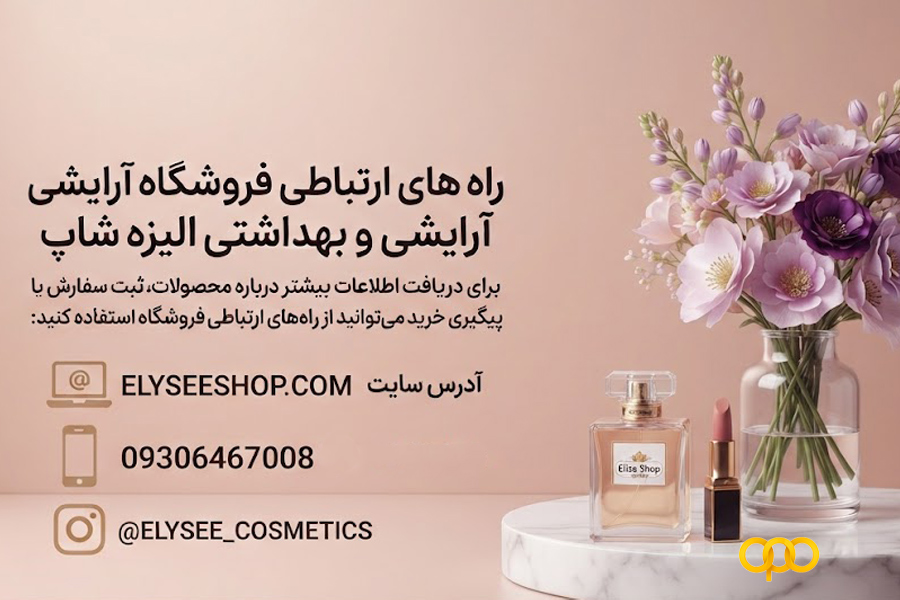 راه های ارتباطی فروشگاه آرایشی و بهداشتی الیزه شاپ