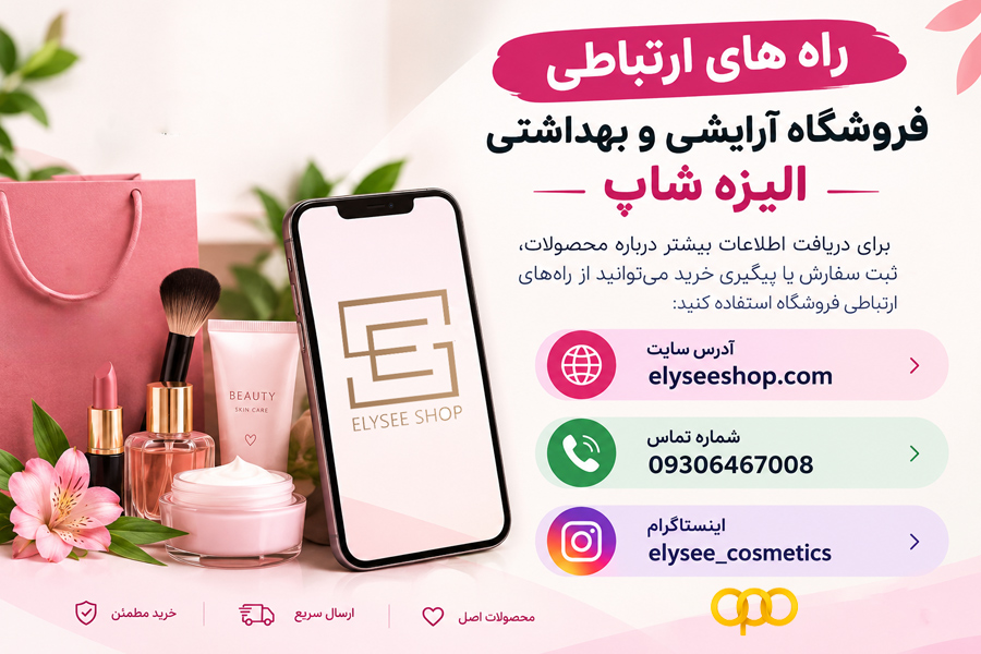 راه های ارتباطی فروشگاه آرایشی و بهداشتی الیزه شاپ
