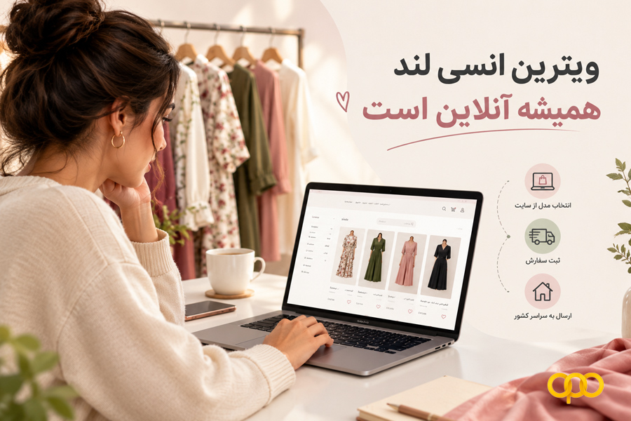ویترین انسی لند همیشه آنلاین است