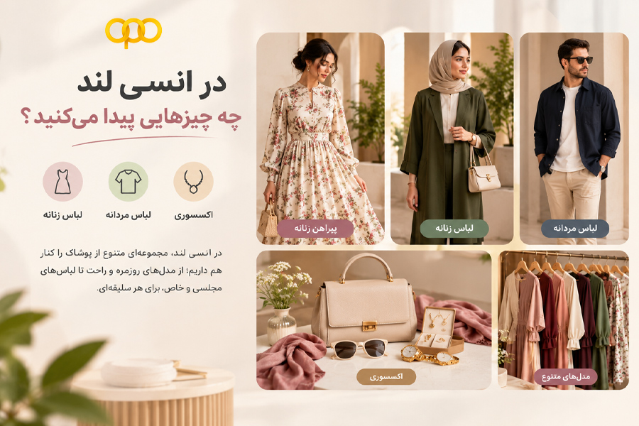 در انسی لند چه چیزهایی پیدا میکنید؟